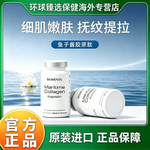 升级版】biomenta德国进口弹性胶原蛋白肽胶囊 特别添加鱼子酱