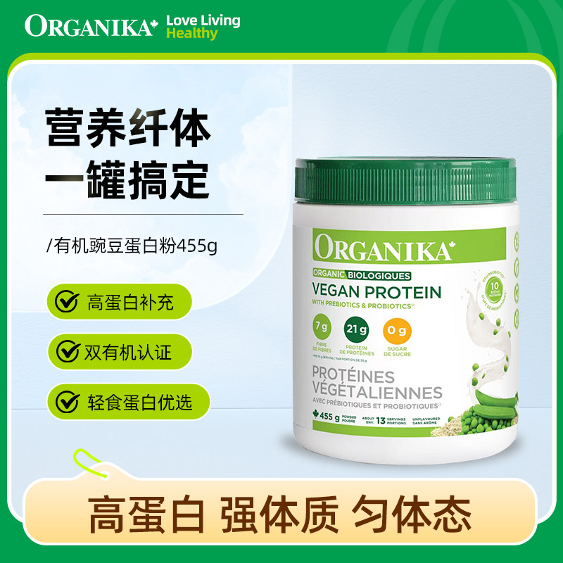 Organika奥加尼卡有机植物豌豆蛋白粉膳食纤维免疫素食代餐粉455g