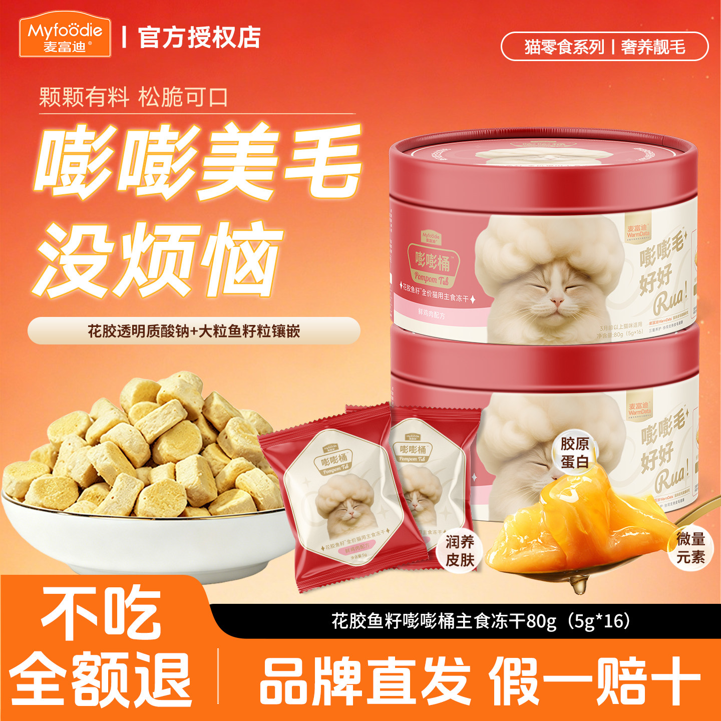 麦富迪猫冻干花胶鱼籽加鱼油益肤养毛美毛靓毛猫零食嘭嘭主食冻干
