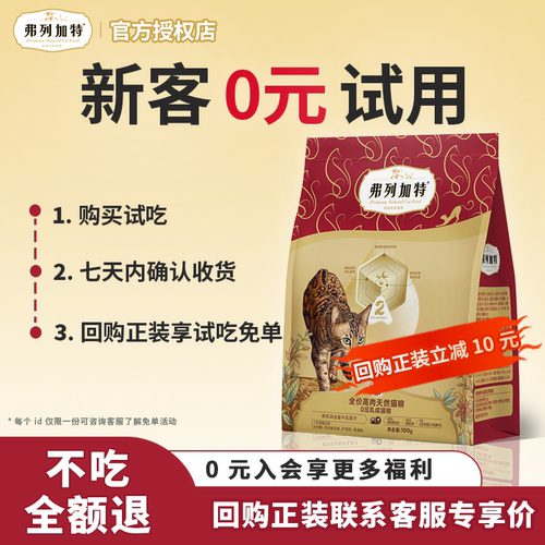 【0元试吃】弗列加特试吃猫粮0压乳鸡鲜肉乳鸽烘成猫幼猫专用粮