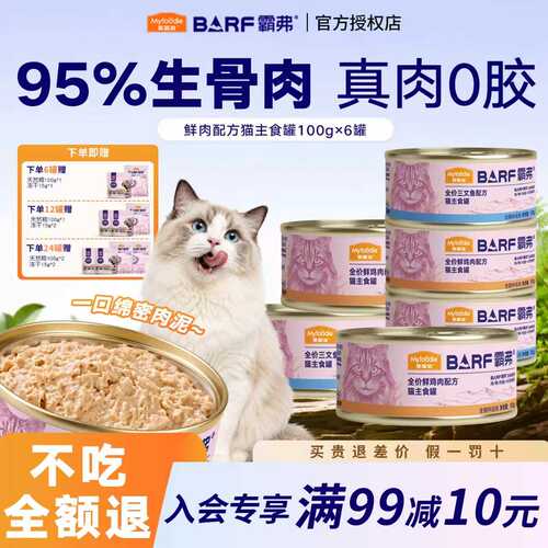 麦富迪barf霸弗猫罐头全价主食罐成幼猫营养补水湿粮全猫种小鸟胃