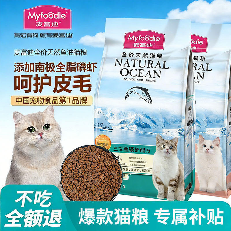 麦富迪全价天然猫粮三文鱼鱼油磷虾成幼猫主粮猫咪主食干粮美毛