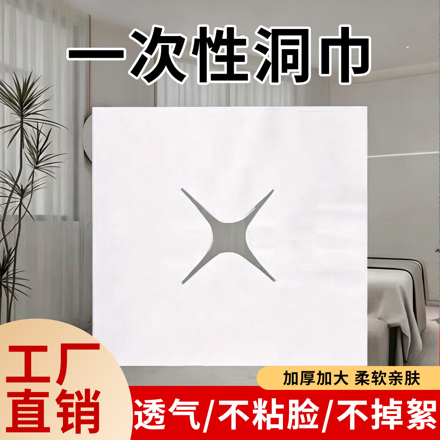 加厚一次性洞巾足浴按摩床孔巾