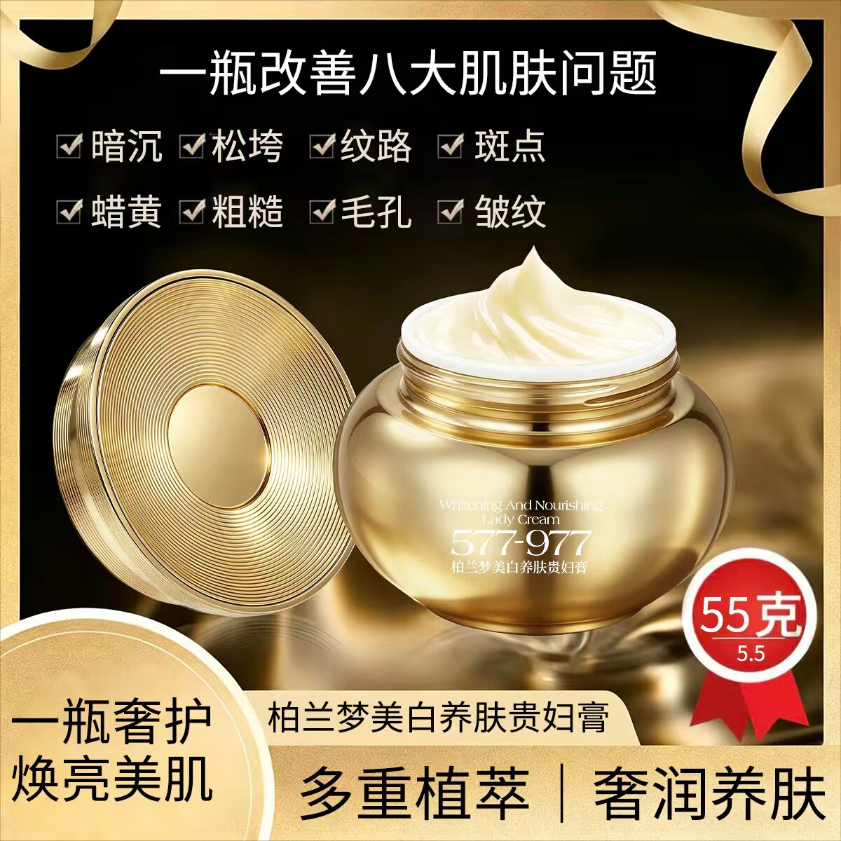 柏兰梦577+977美白养肤贵妇膏 改善暗沉松垮斑点粗糙肌肤 55g图片