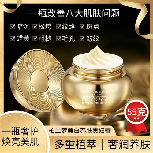 柏兰梦577+977美白养肤贵妇膏 改善暗沉松垮斑点粗糙肌肤 55g