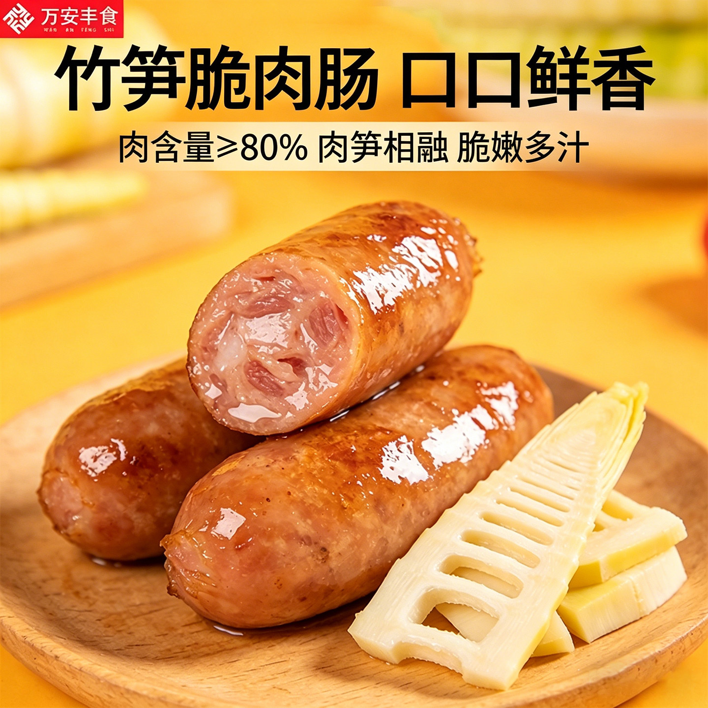 万安丰食纯肉香肠竹笋味火山石烤肠土猪肉肠脆皮儿童早餐肠地道肠