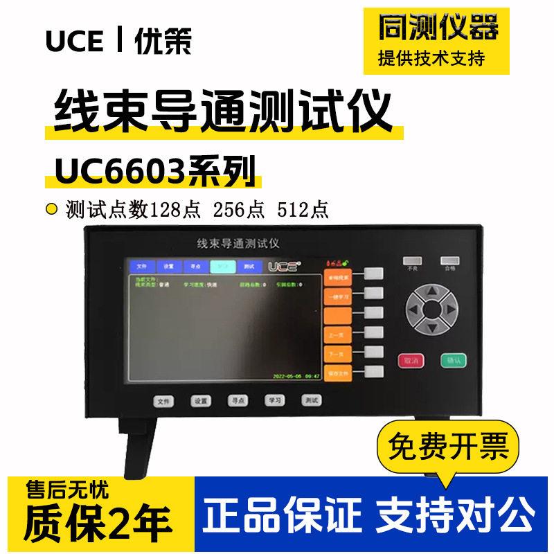 优策UC6603-128/256/512汽车线束测试仪支持打印扫描语音功能