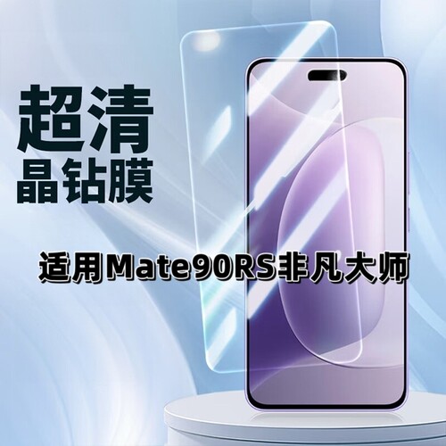 适用华为Mate90RS非凡大师超清膜