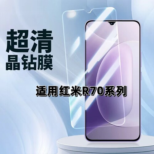 晴愿适用红米R70系列超清晶钻膜