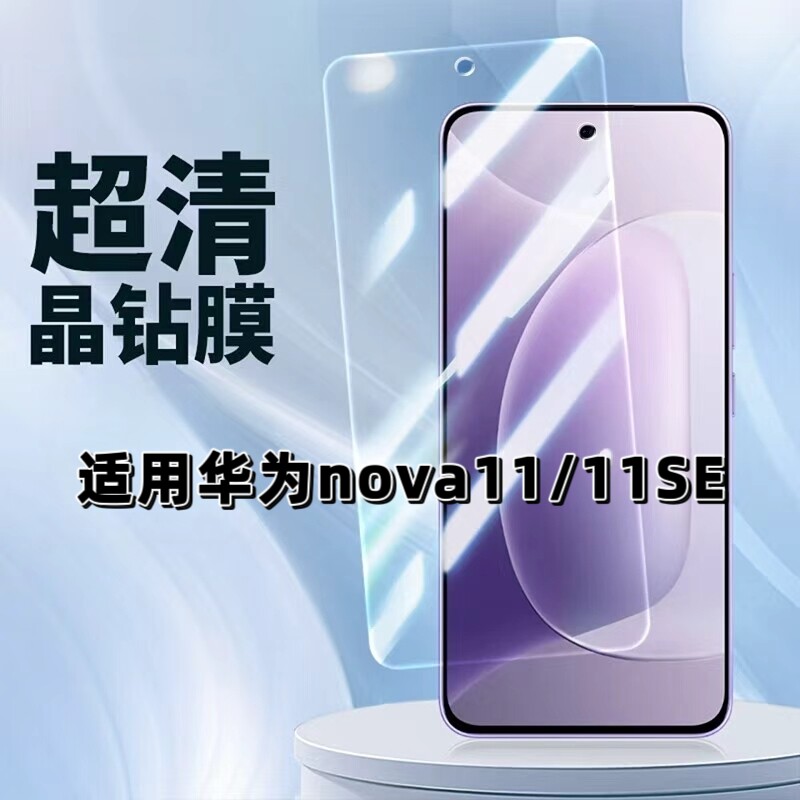 适用华为nova11/11SE超清晶钻膜