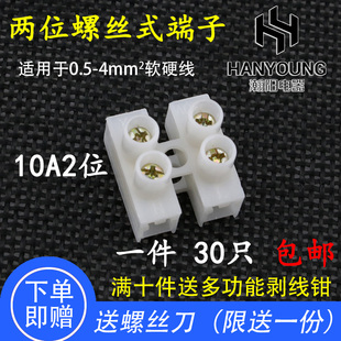 电线连接器2位螺丝式对接接线端子万能接线柱快速电线对接头30只