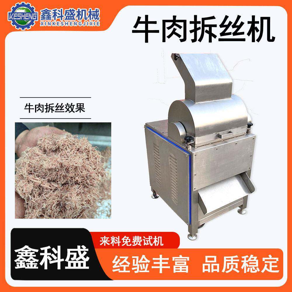 手撕牛肉打丝机全自动鸡肉搓丝机多功能猪肉牛肉拆丝机器