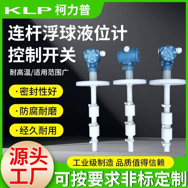 连杆浮球液位控制开关耐温耐压浮球式自动启停化工储液控制器