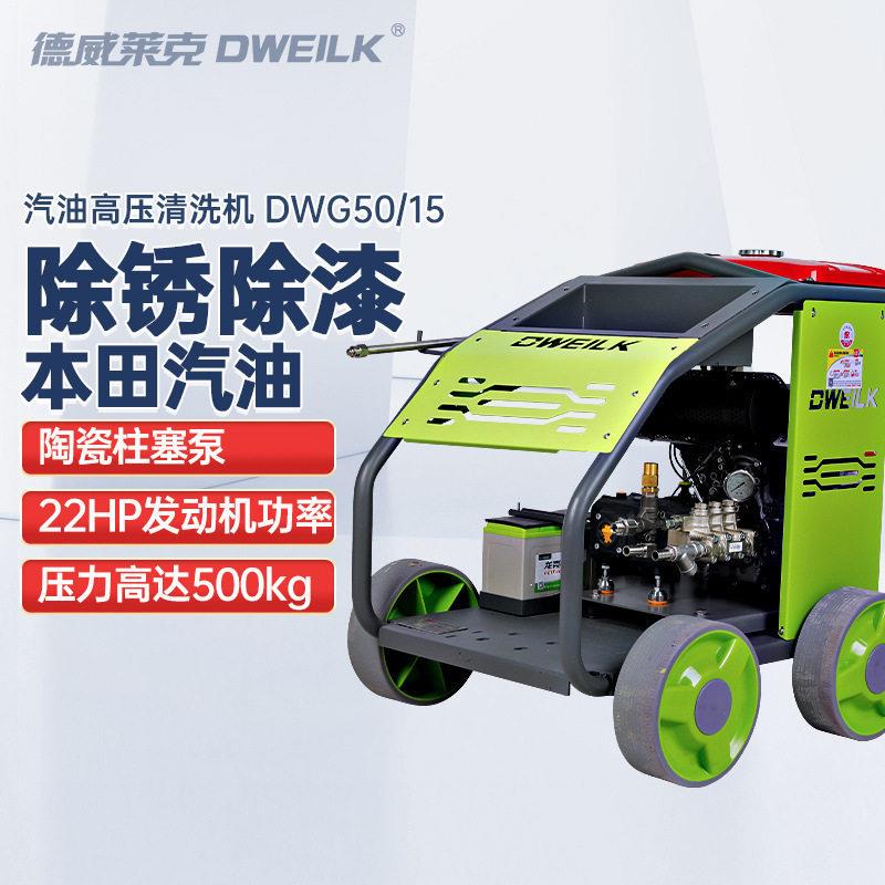 德威莱克DWG50/15燃油超压清洗机大功率船舶除漆除锈压清洗机