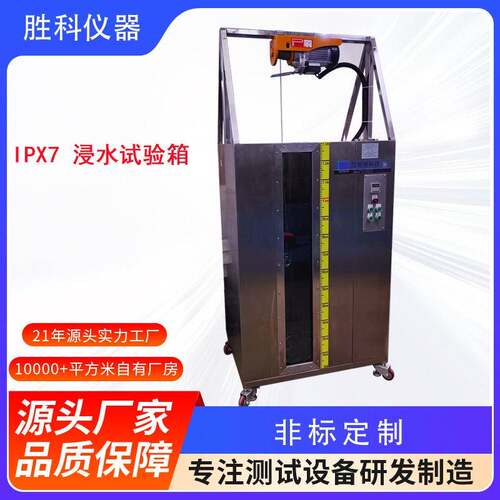 IPX7不锈钢箱体防浸水密封性试验机IPX7浸水试验箱YX-FS7B-42L