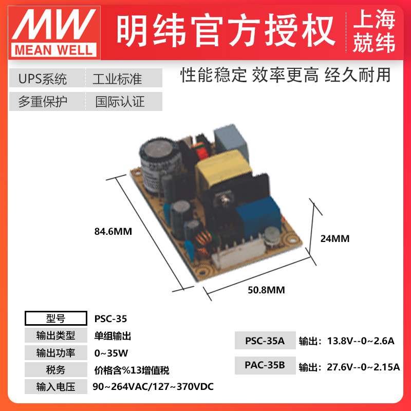 MeanWell明开关电源PSC-35-A/B单组输出带电池型充电器