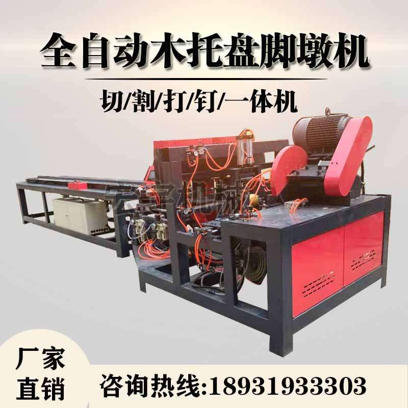 废旧模板脚墩机全自动木托盘切墩机多层板机托盘打钉切割厂家实木