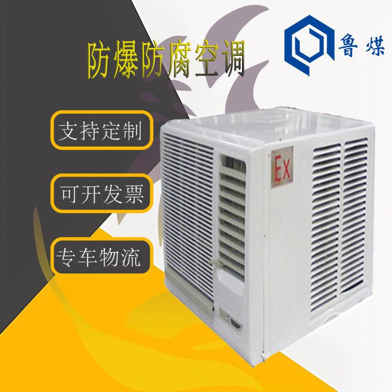 温窗式空调BCKT-26R冷暖型工业用防爆防腐空调