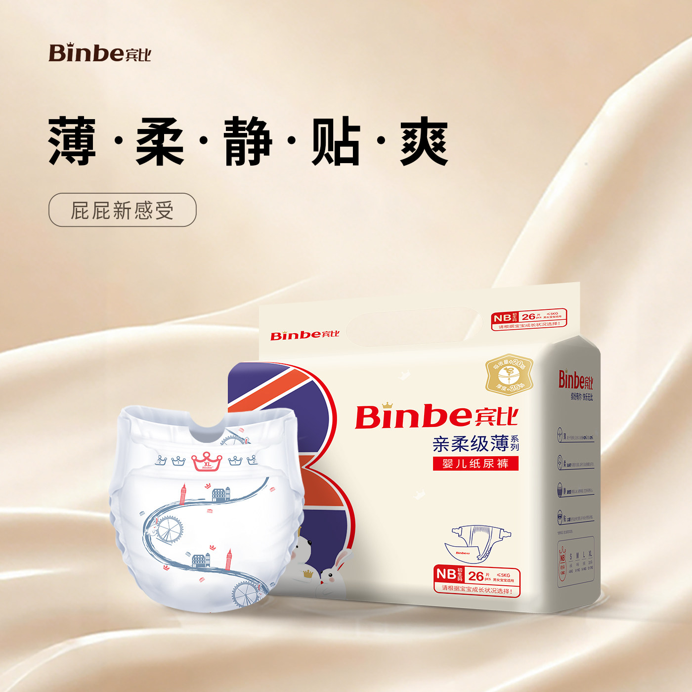 宾比亲柔级薄纸尿裤NB码