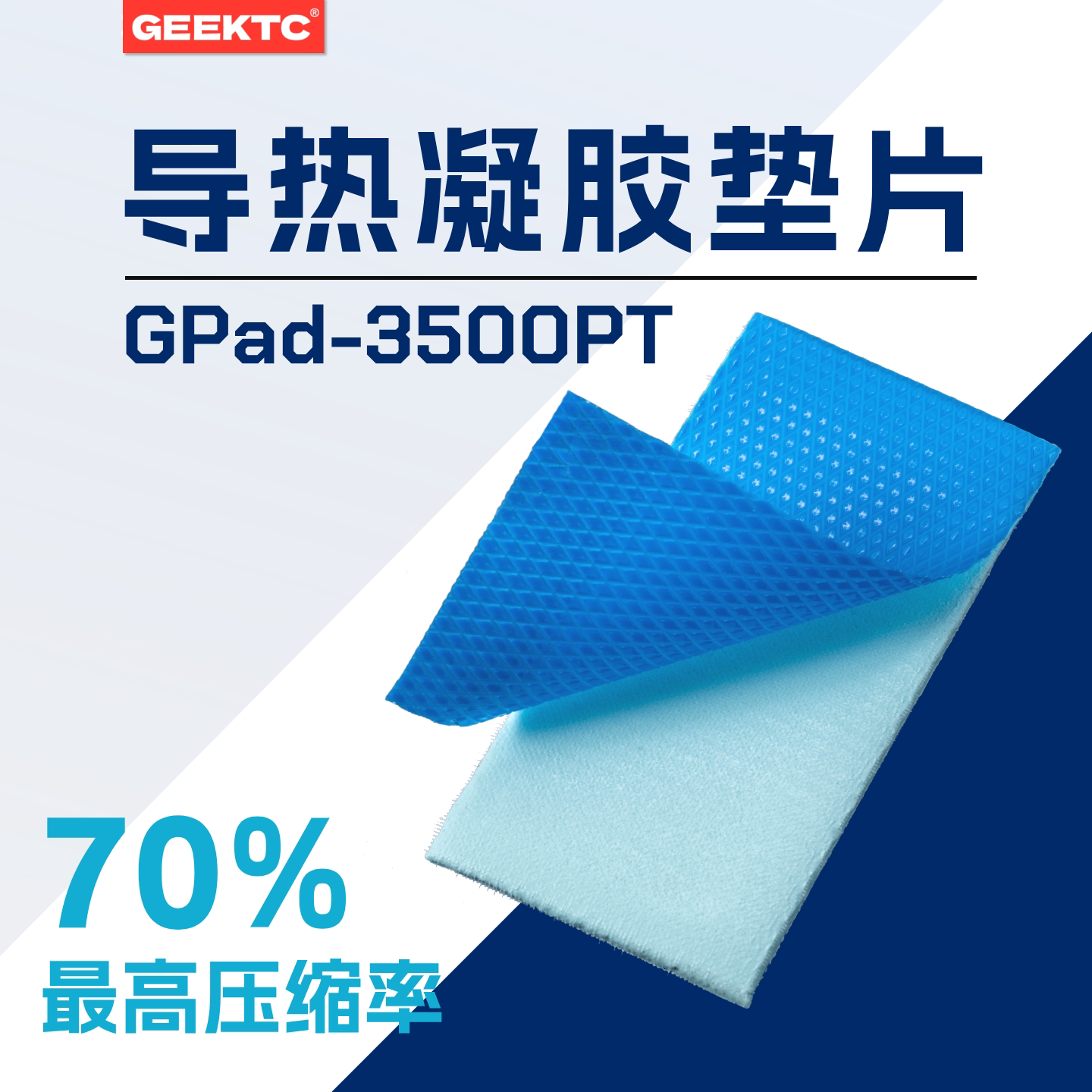 GEEKTC GPad-3500PT 导热凝胶垫片超软显存MOS供电导热硅胶片