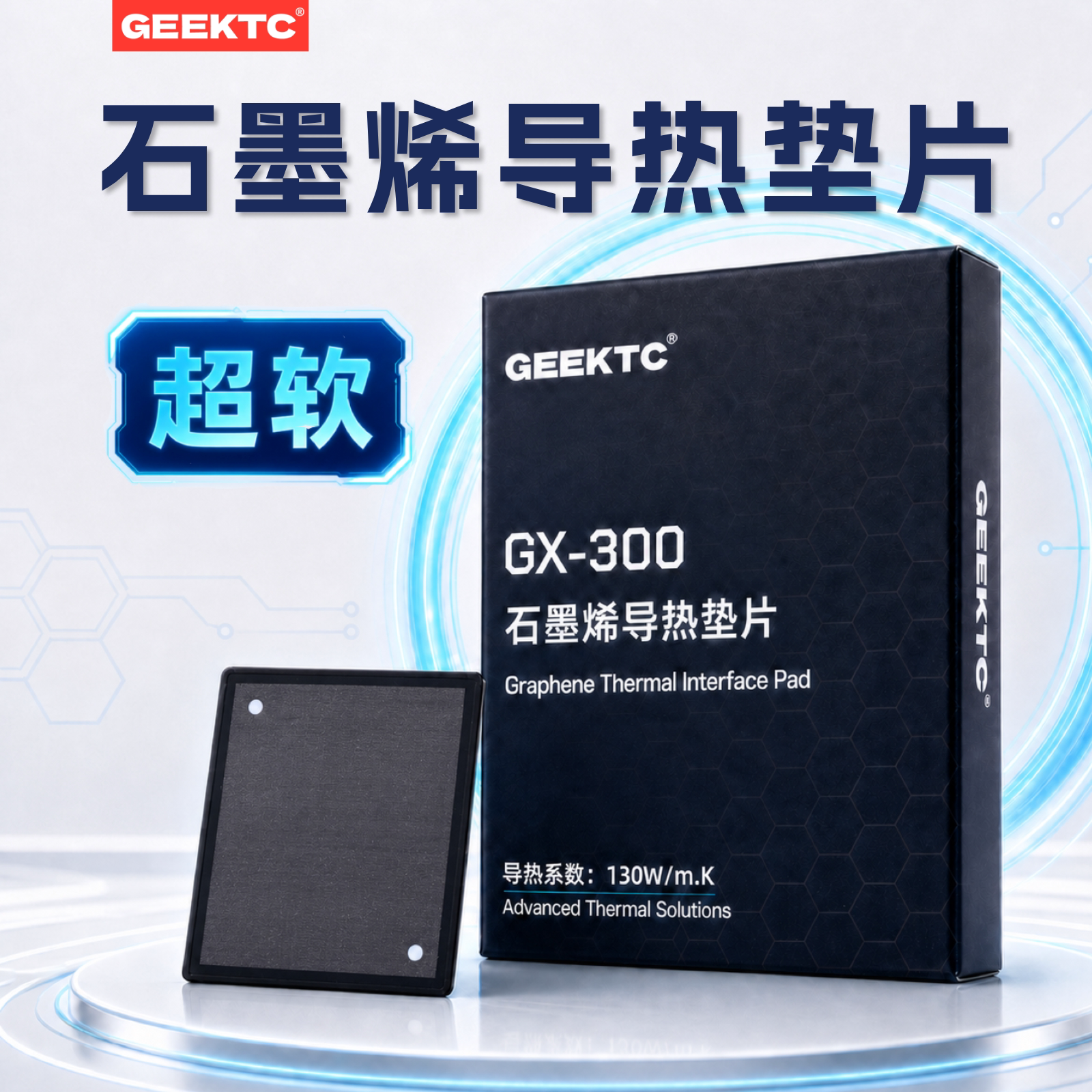 GEEKTCGX300石墨烯导热垫片图片