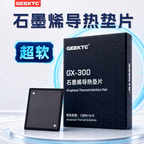 GEEKTCGX300石墨烯导热垫片