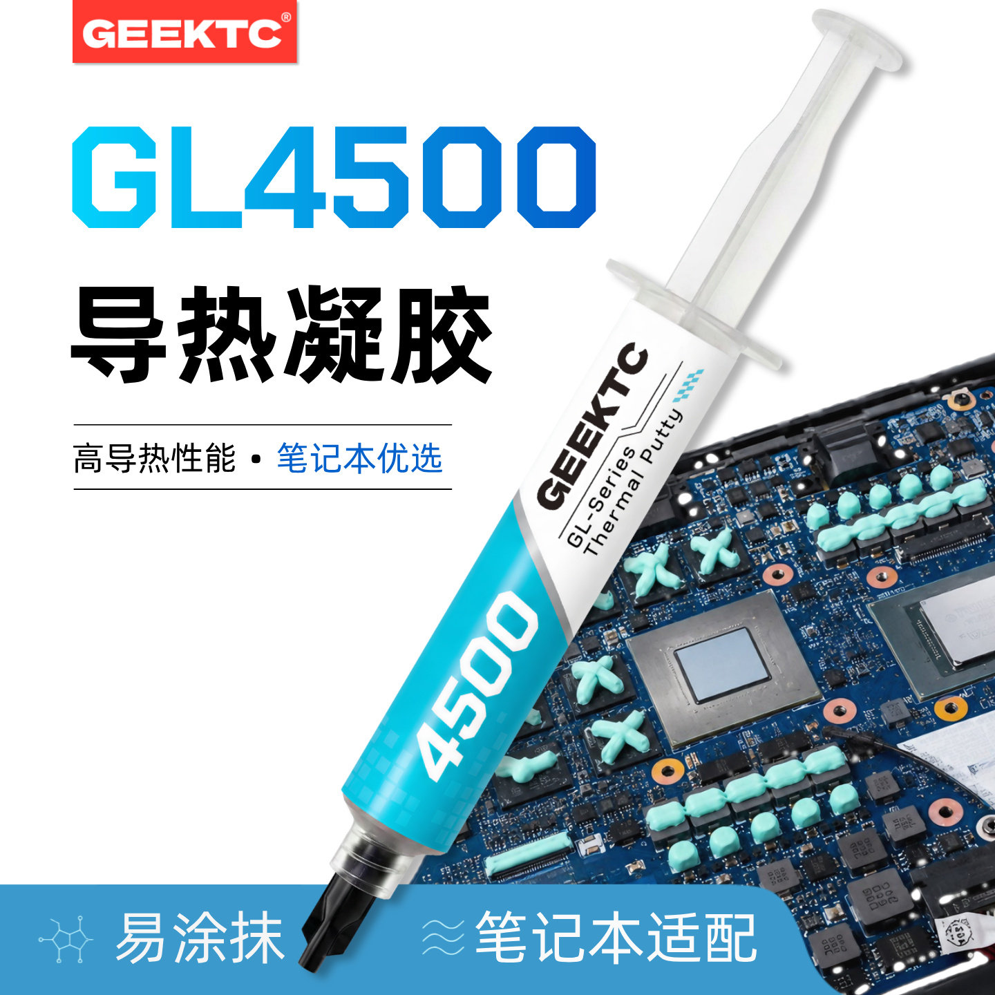 GEEKTCGL-4500高性能导热凝胶图片