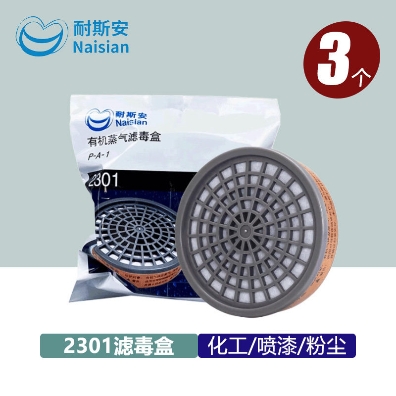 耐斯安2301滤毒盒喷漆防烟异味200防毒面罩过滤配件活性炭滤盒