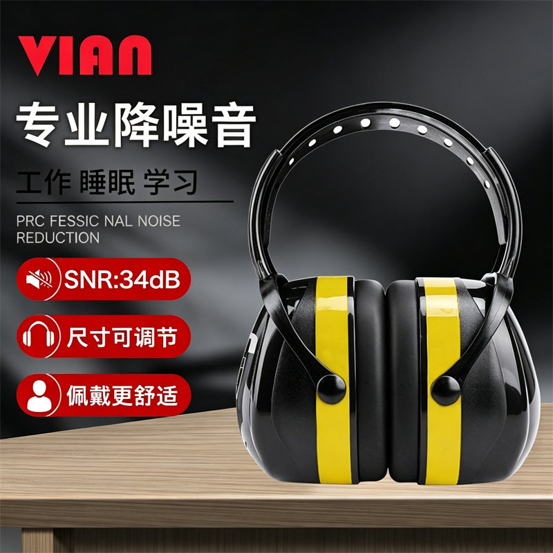 VIAN防噪音睡眠神器降噪电力工程消音工业降噪防干扰耳机隔音耳罩