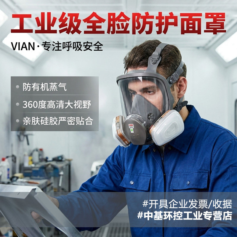 VIAN防毒面具6800化工酸性气体工业蒸汽粉尘喷漆防护防尘全面罩