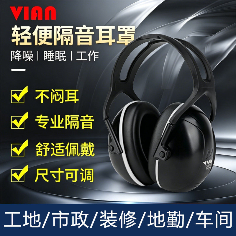 VIAN降噪音耳罩睡眠宿舍工厂专业市政降噪地勤神器学习车间防干扰