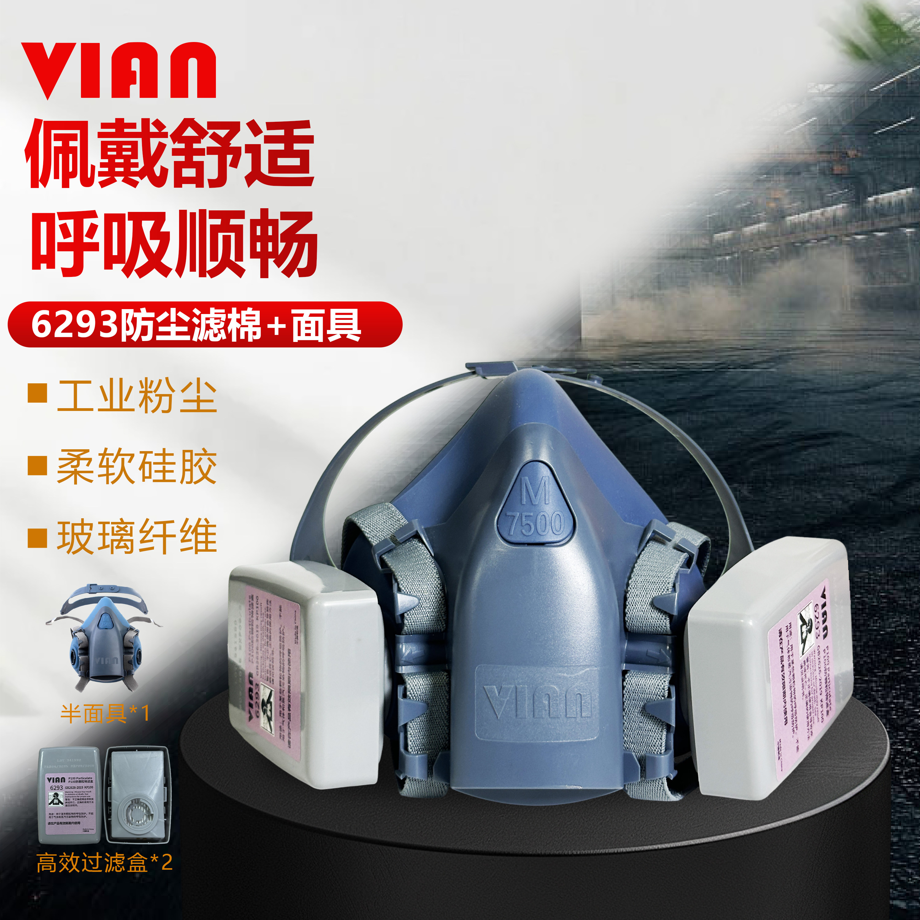 VIAN 7500+6093工业防尘P100颗粒物玻璃纤维电焊烟防护面具防雾霾