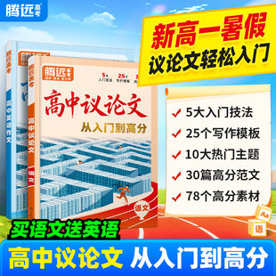 万唯高中议论文2027腾远高考议论一本全素材大全金句范文初升高衔