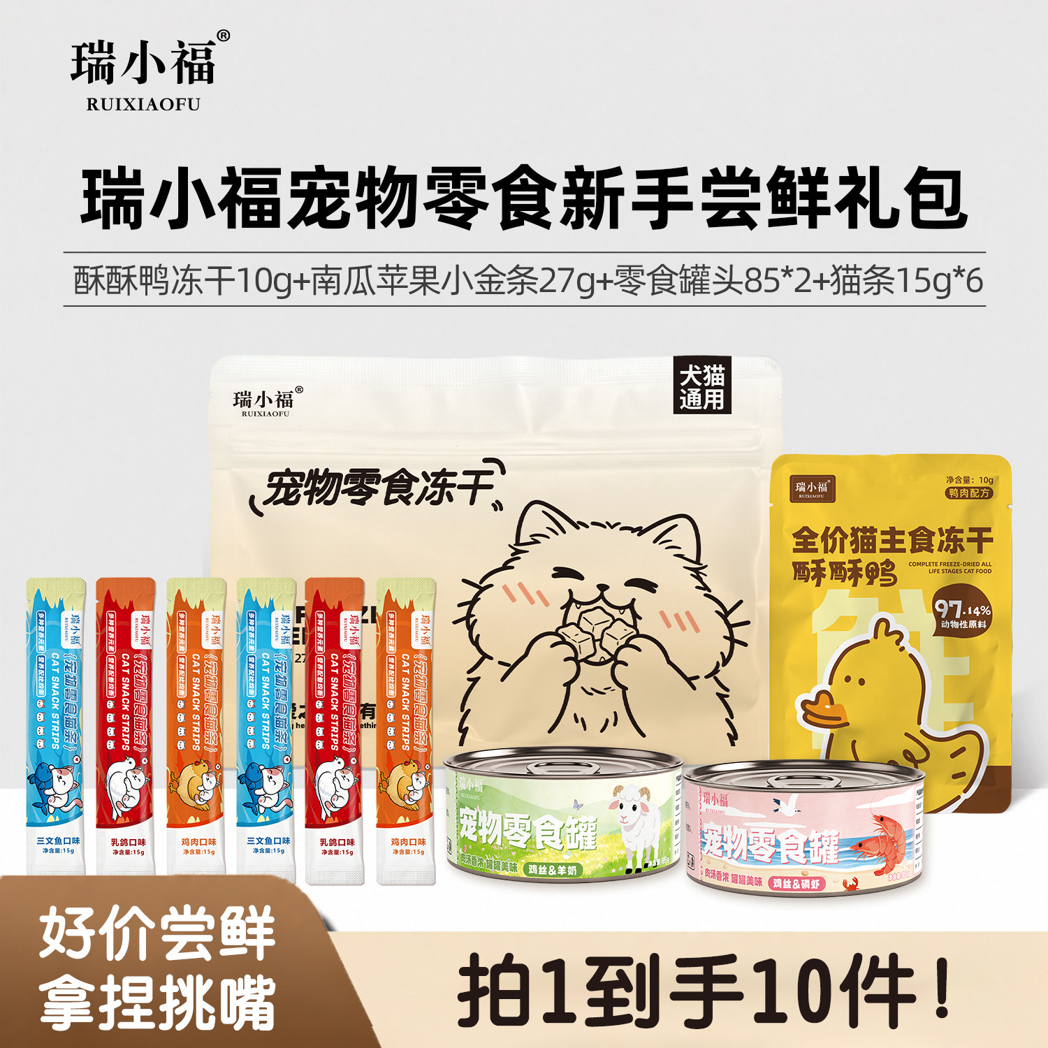 瑞小福零食尝鲜大礼包10件套 9.7元 - 86线报