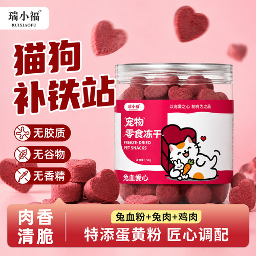 瑞小福宠物冻干兔血爱心猫咪补血