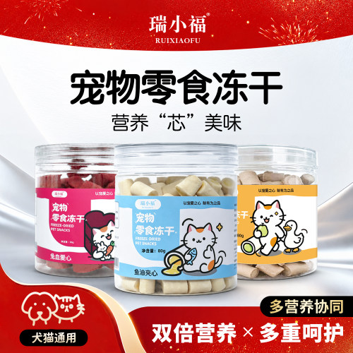 瑞小福宠物零食冻干罐多口味可选