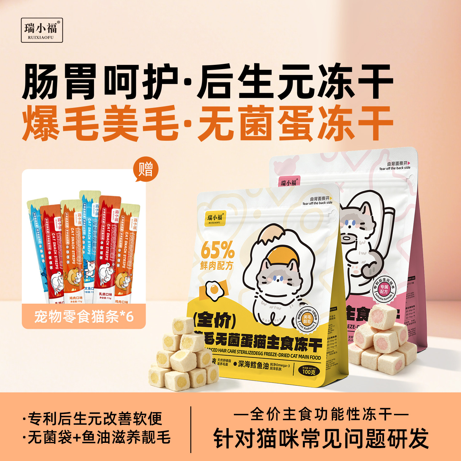 瑞小福全价肠胃后生元猫主食冻干