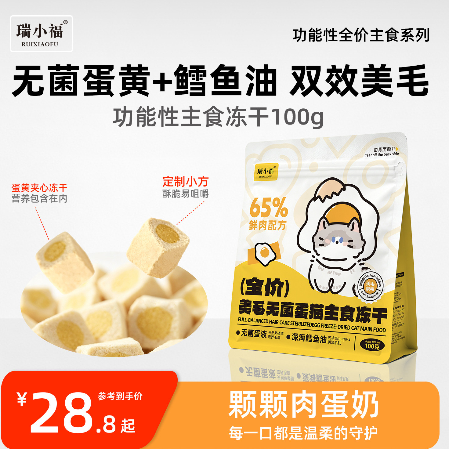瑞小福全价美毛无菌蛋猫主食冻干