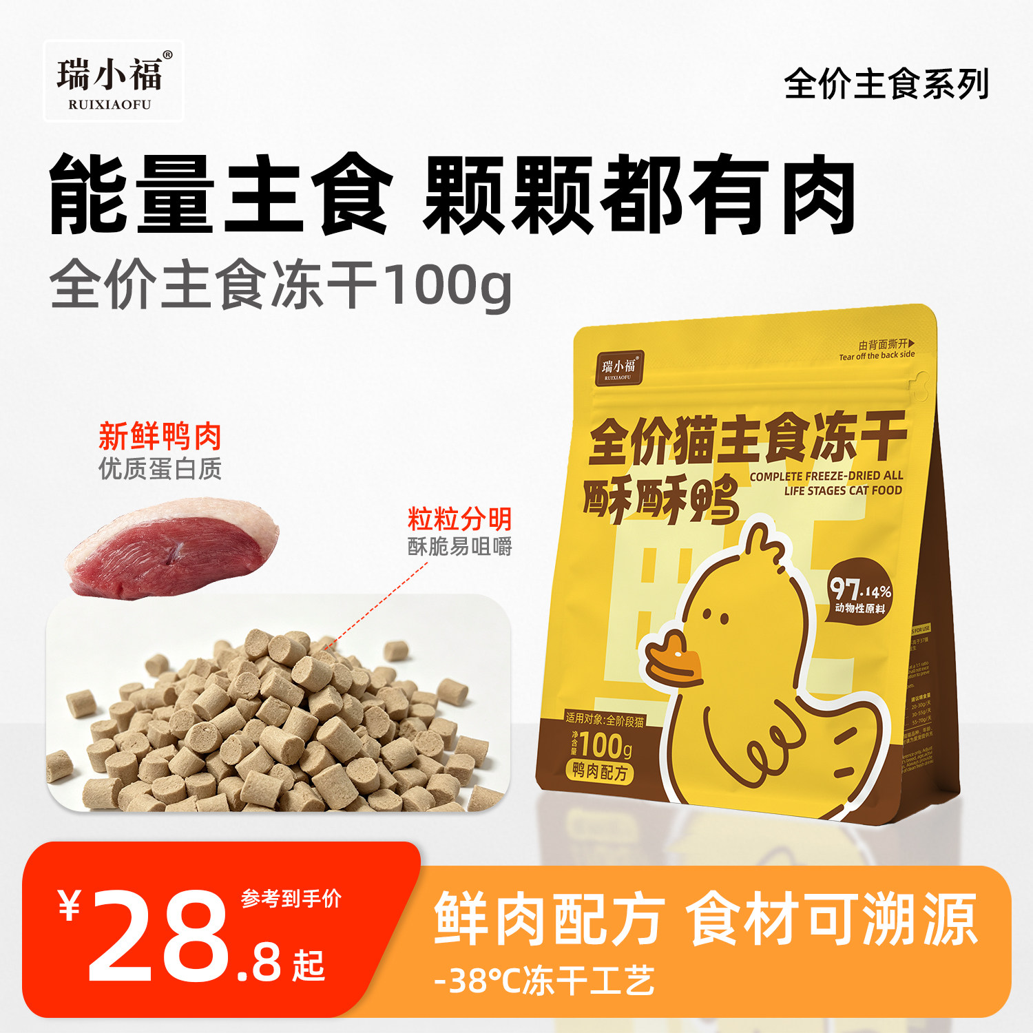 瑞小福全价猫主食冻干鸭生骨肉
