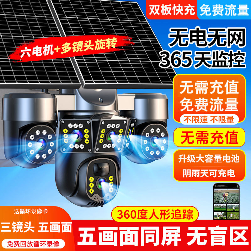 太阳能监控摄像头360旋转手机远程语音对讲超清全彩夜视无电无网