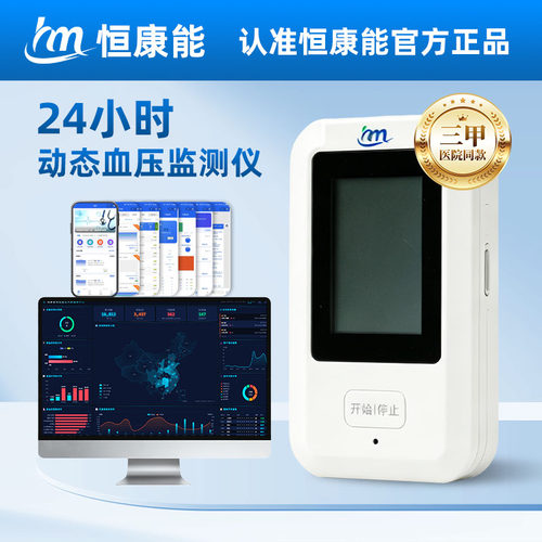 恒康能医用级动态血压监测仪