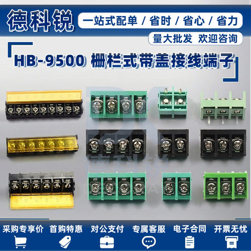 HB-9500栅栏式接线端子排带盖