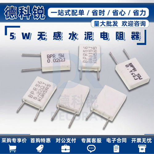 无感水泥电阻5W0.01R0.02