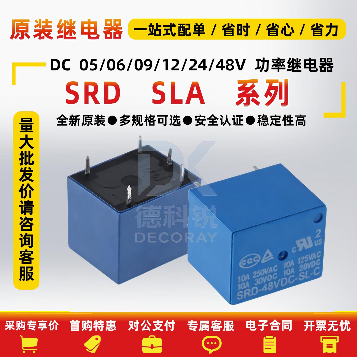 松乐继电器SRD-03V 05V 06V 09V 12V 24VDC -SL-A -SL-C 4/5脚10A