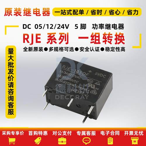 旺荣原装继电器RJE-105DF/112DF