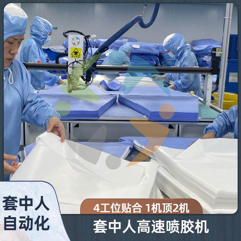 套中白乳人套中人自胶高速刷型胶机、加强手术衣喷胶机、铺单加喷