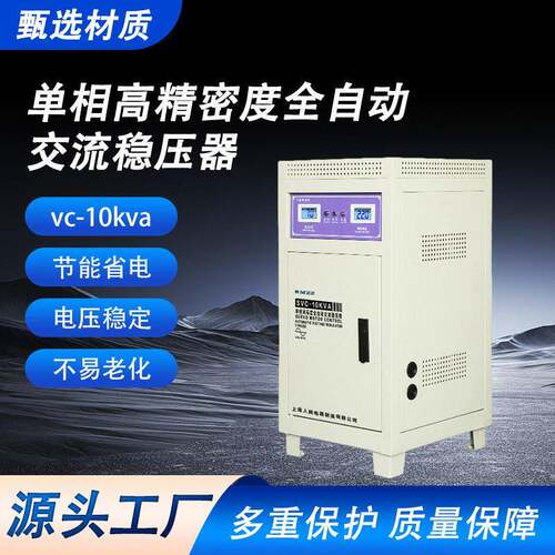 精度全自动交流稳压器svc-10kva大功率精度稳压电源