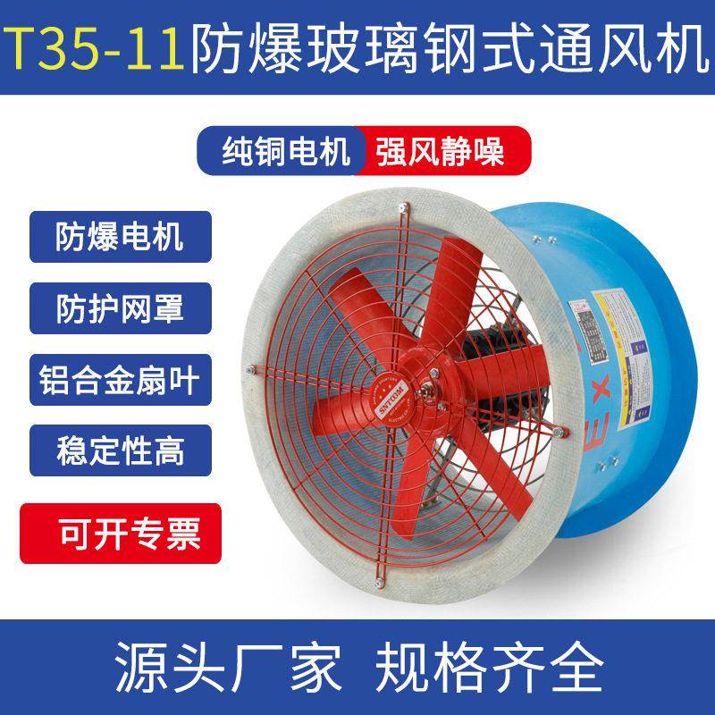 FBT35-11防腐防爆玻璃钢轴流风机管道式噪声低厂房换气扇220V除尘