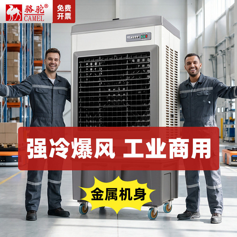 骆驼工业冷风机商用空调扇冷风扇制冷家用工厂车间饭店水冷风扇