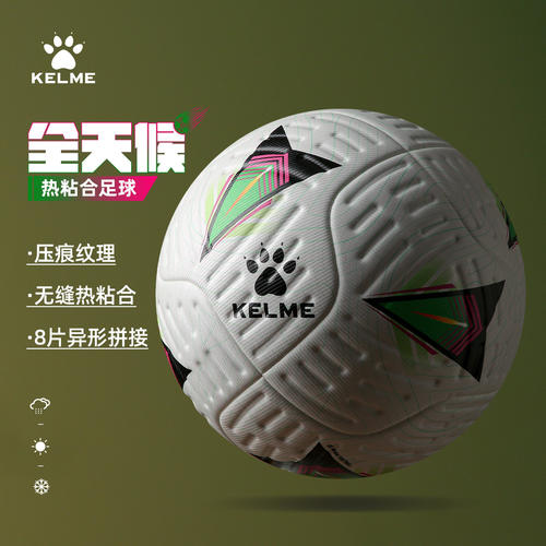 卡尔美热粘合考试训练比赛专用球